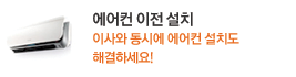 에어컨 이전설치