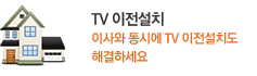 TV 이전설치